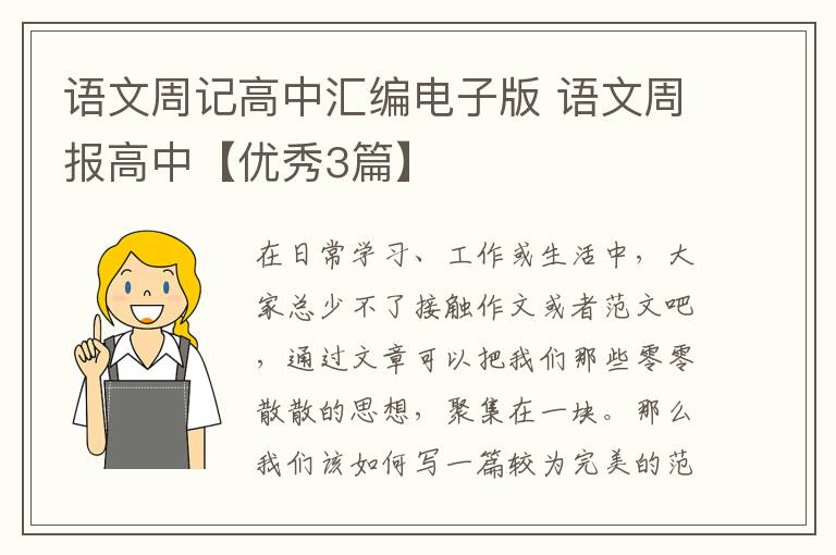 语文周记高中汇编电子版 语文周报高中【优秀3篇】