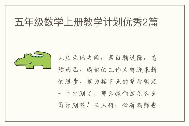 五年级数学上册教学计划优秀2篇