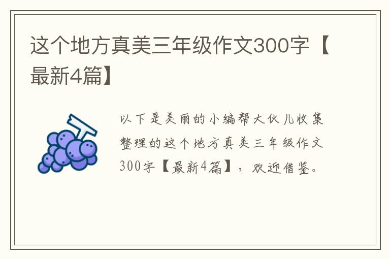 这个地方真美三年级作文300字【最