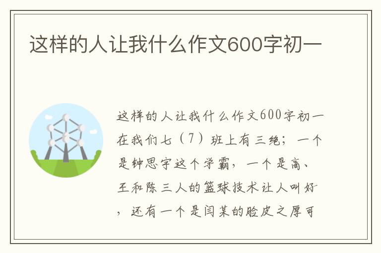 这样的人让我什么作文600字初一