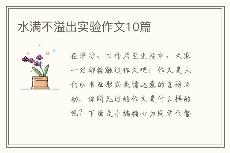 水满不溢出实验作文10篇