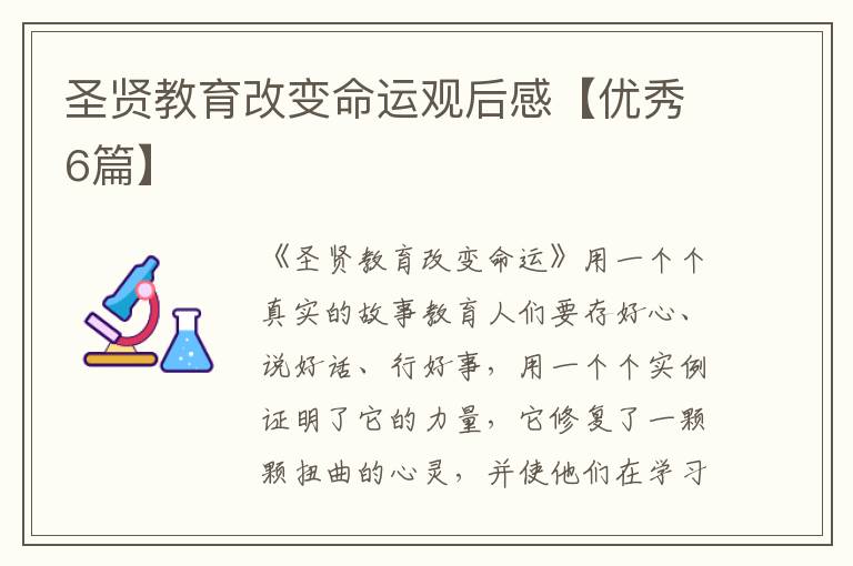 圣贤教育改变命运观后感【优秀6篇