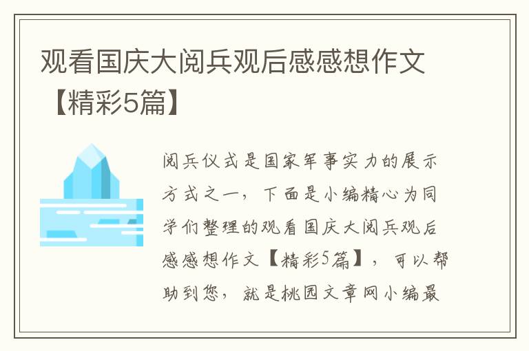 观看国庆大阅兵观后感感想作文【精