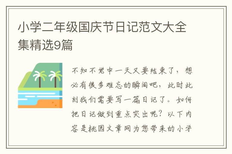 小学二年级国庆节日记范文大全集精