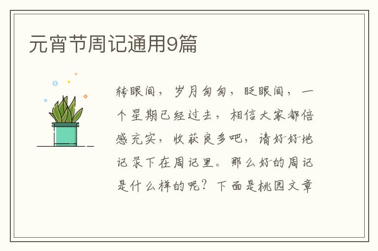 元宵节周记通用9篇
