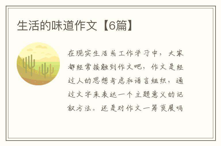 生活的味道作文【6篇】