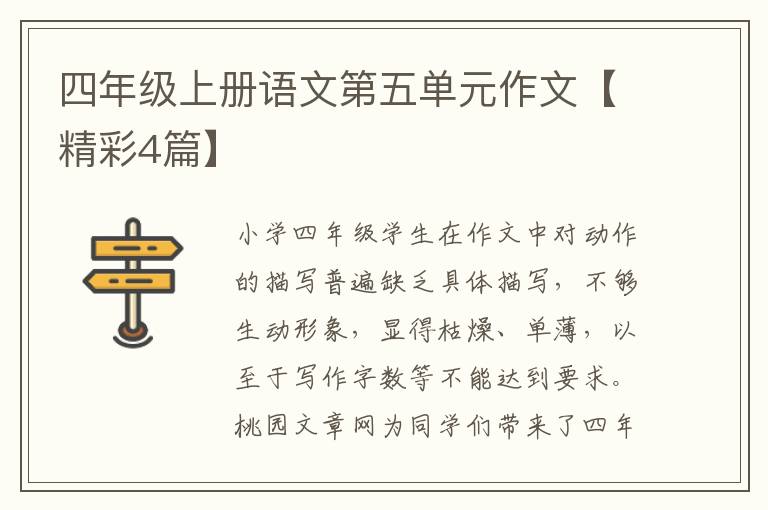 四年级上册语文第五单元作文【精彩