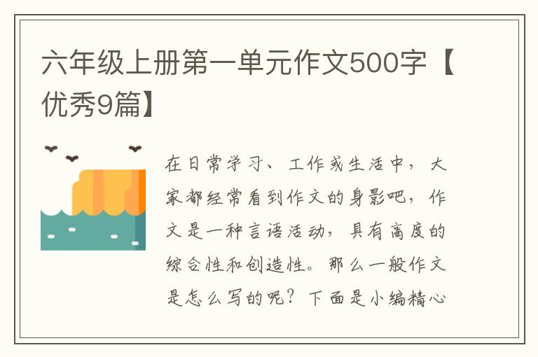 六年级上册第一单元作文500字【优