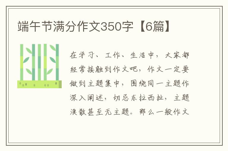 端午节满分作文350字【6篇】
