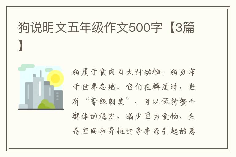 狗说明文五年级作文500字【3篇】