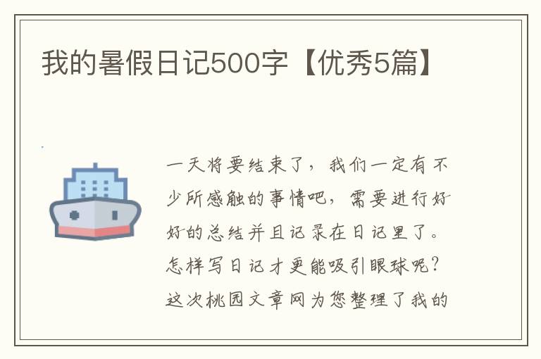 我的暑假日记500字【优秀5篇】