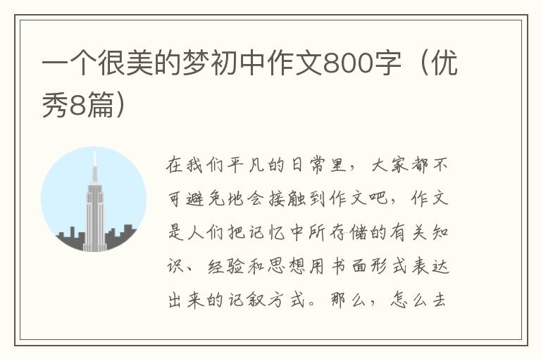 一个很美的梦初中作文800字(优秀8篇