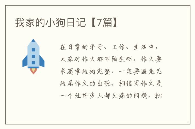 我家的小狗日记【7篇】