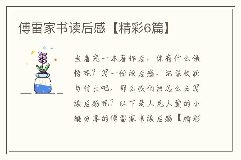 傅雷家书读后感【精彩6篇】