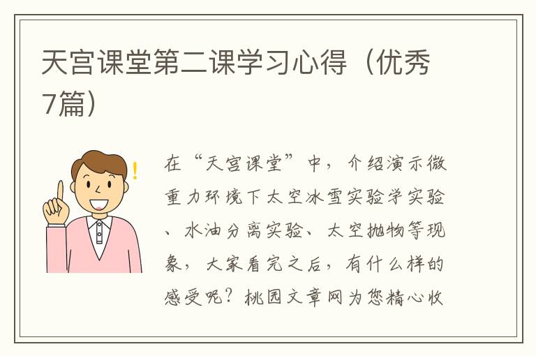 天宫课堂第二课学习心得(优秀7篇)