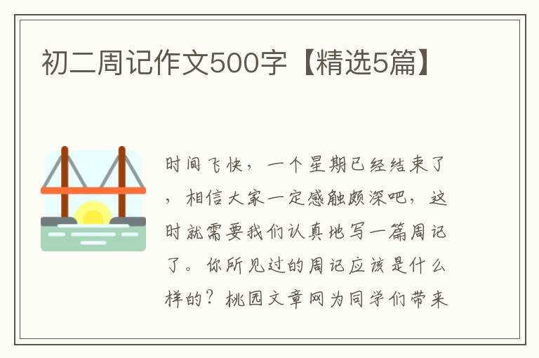 初二周记作文500字【精选5篇】