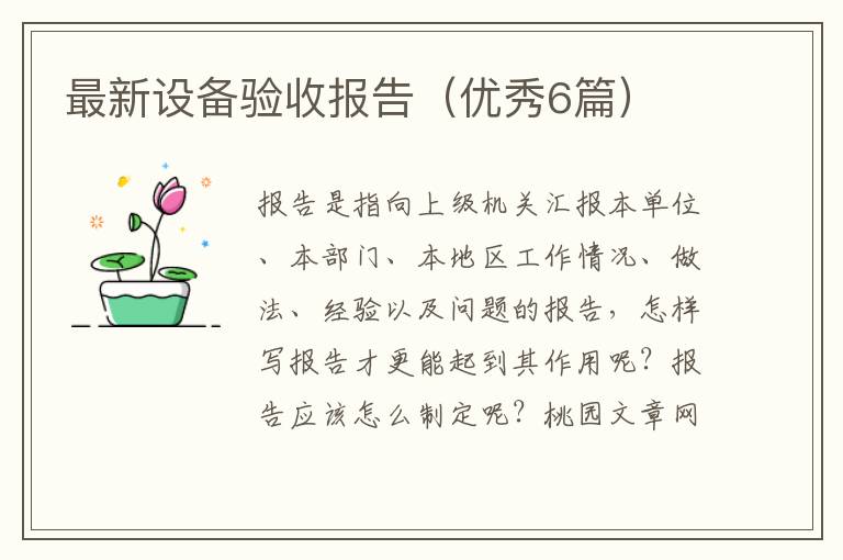 最新设备验收报告（优秀6篇）