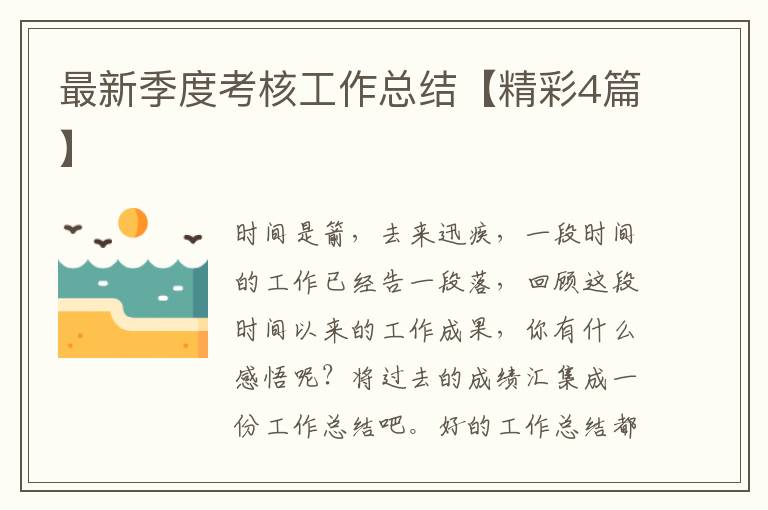 最新季度考核工作总结【精彩4篇】