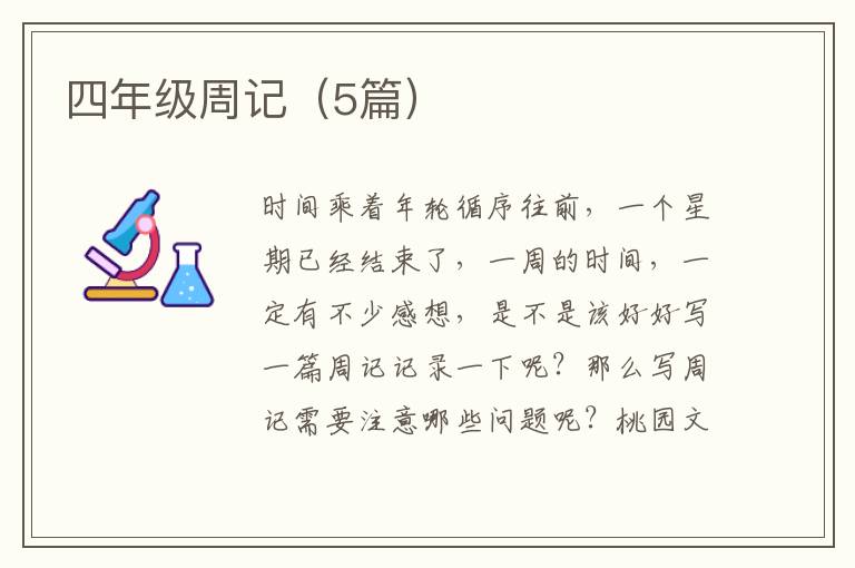 四年级周记（5篇）