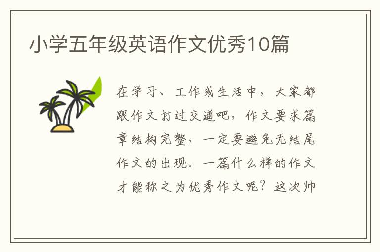 小学五年级英语作文优秀10篇