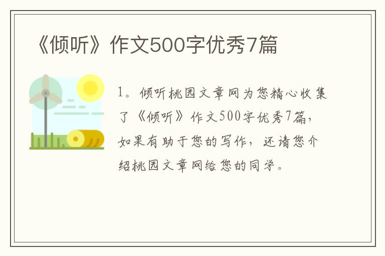 《倾听》作文500字优秀7篇