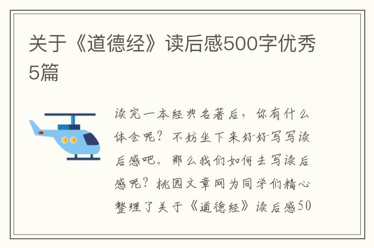 关于《道德经》读后感500字优秀5篇