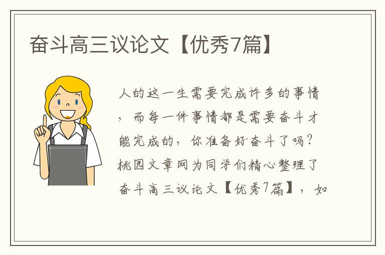 奋斗高三议论文【优秀7篇】