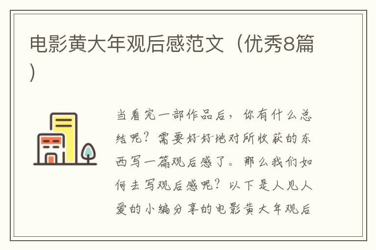 电影黄大年观后感范文（优秀8篇）