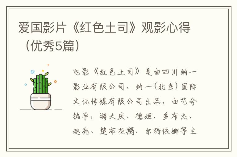 爱国影片《红色土司》观影心得（优秀5篇）