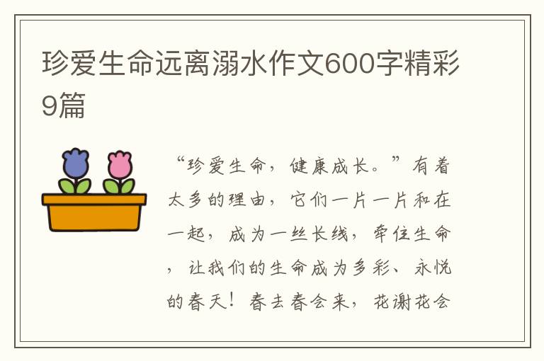 珍爱生命远离溺水作文600字精彩9篇