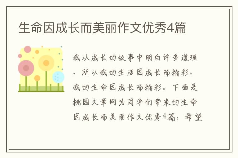 生命因成长而美丽作文优秀4篇