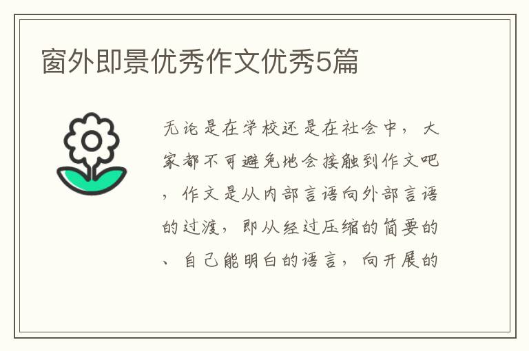 窗外即景优秀作文优秀5篇