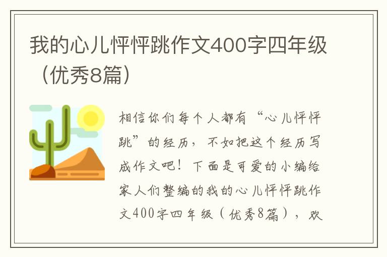 我的心儿怦怦跳作文400字四年级（优