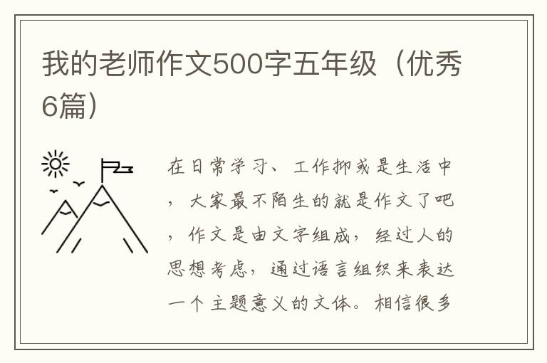我的老师作文500字五年级（优秀6篇）