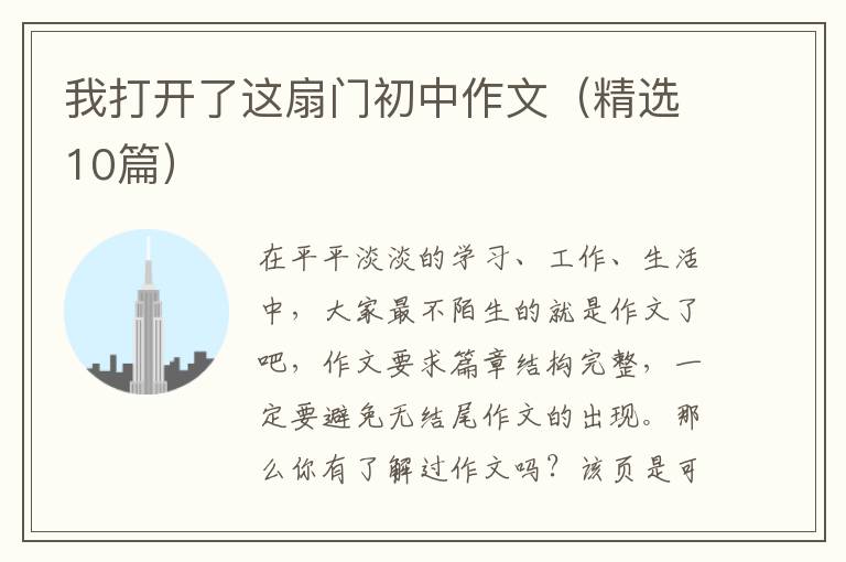 我打开了这扇门初中作文(精选10篇)