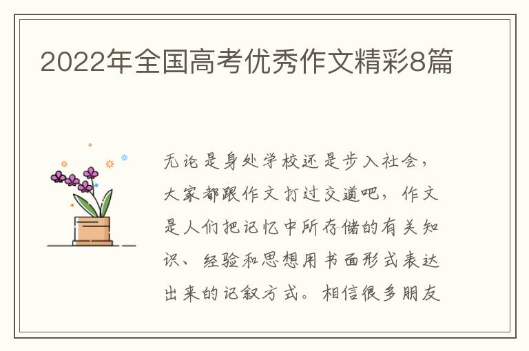 2022年全国高考优秀作文精彩8篇