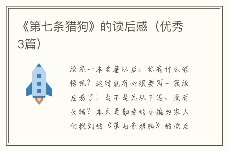 《第七条猎狗》的读后感（优秀3篇）