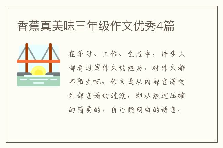香蕉真美味三年级作文优秀4篇