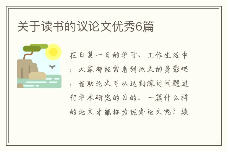 关于读书的议论文优秀6篇