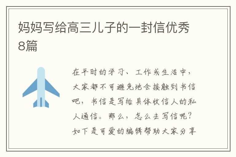 妈妈写给高三儿子的一封信优秀8篇