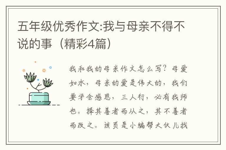 五年级优秀作文:我与母亲不得不说