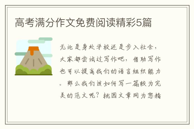 高考满分作文免费阅读精彩5篇
