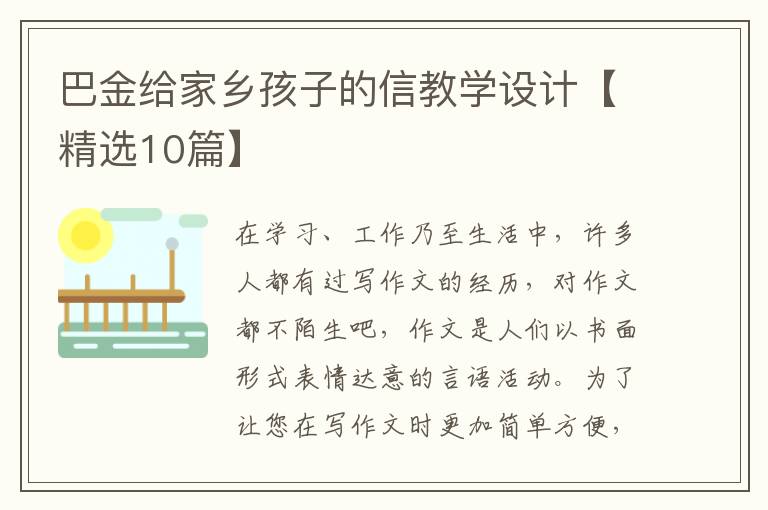 巴金给家乡孩子的信教学设计【精选