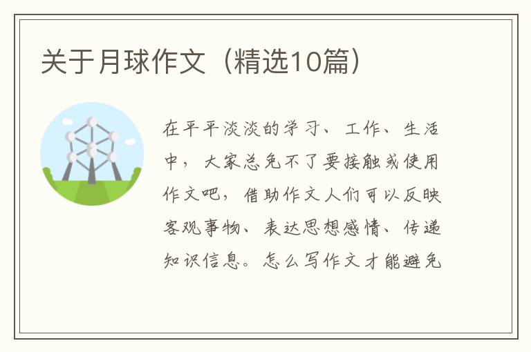 关于月球作文（精选10篇）