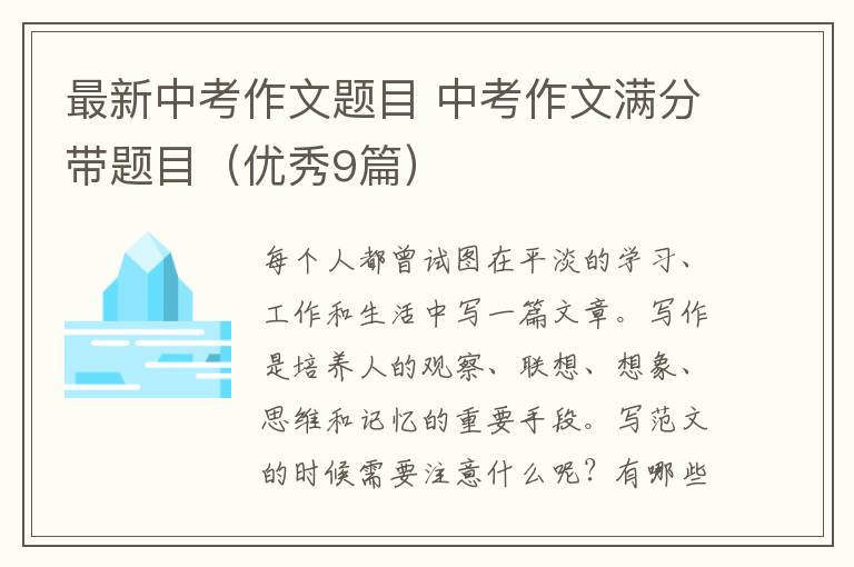 最新中考作文题目 中考作文满分带