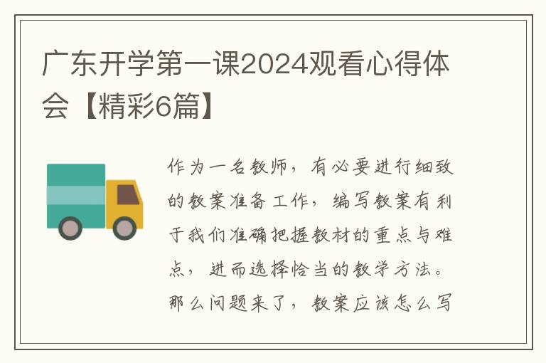 广东开学第一课2024观看心得体会【