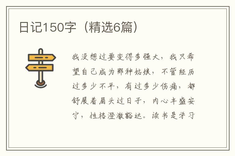 日记150字（精选6篇）