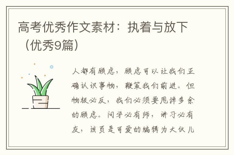 高考优秀作文素材：执着与放下（优秀9