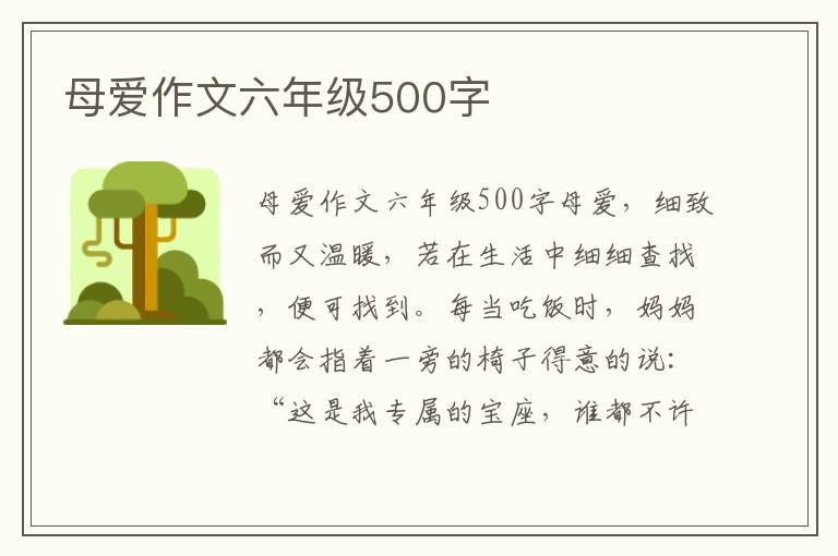 母爱作文六年级500字