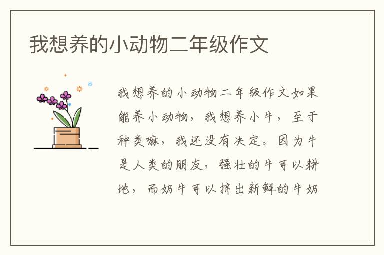 我想养的小动物二年级作文